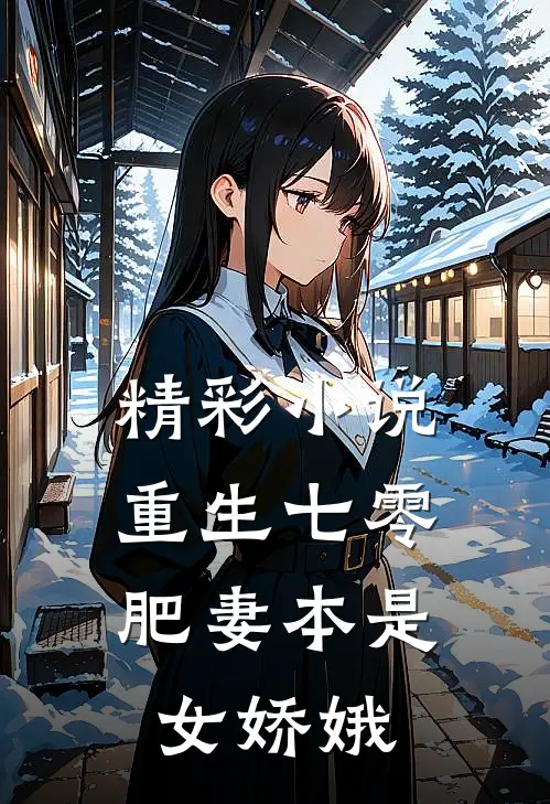 精彩小说重生七零：肥妻本是女娇娥