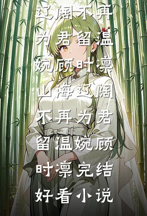 将军要抬大肚子女副将为平妻，重生后废物美人大度让贤短篇
