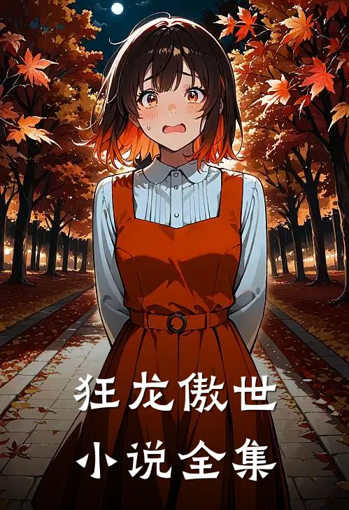 狂龙傲世小说全集