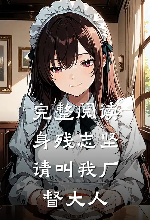 完整阅读身残志坚：请叫我厂督大人