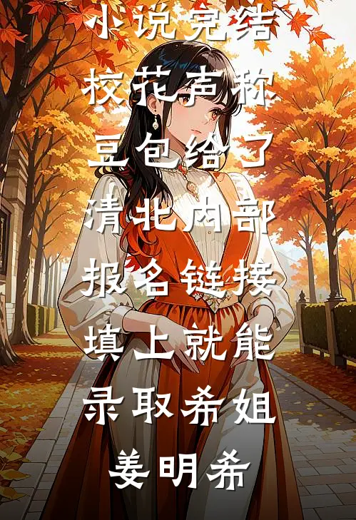 女院废物？我靠玄学震京城！