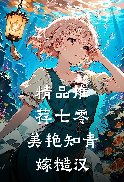 精品推荐七零：美艳知青嫁糙汉