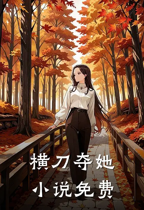 久别重逢，前男友他撩我上瘾！番外+无删减