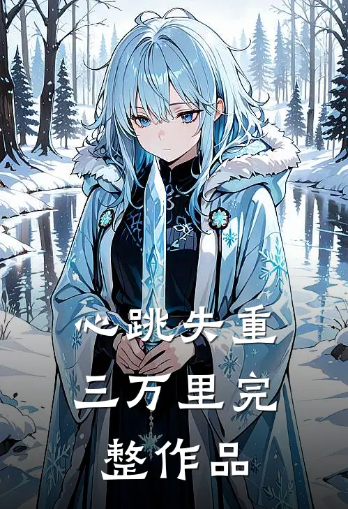 京圈太子爷嫌弃结巴村姑后，才知我是真千金:全文+结局+番外