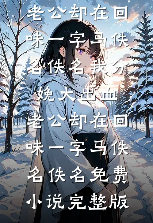 儿媳笑我吃死人饭，不知我是百亿房东完整阅读