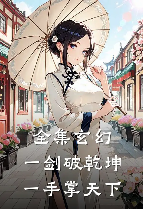 全集玄幻：一剑破乾坤，一手掌天下