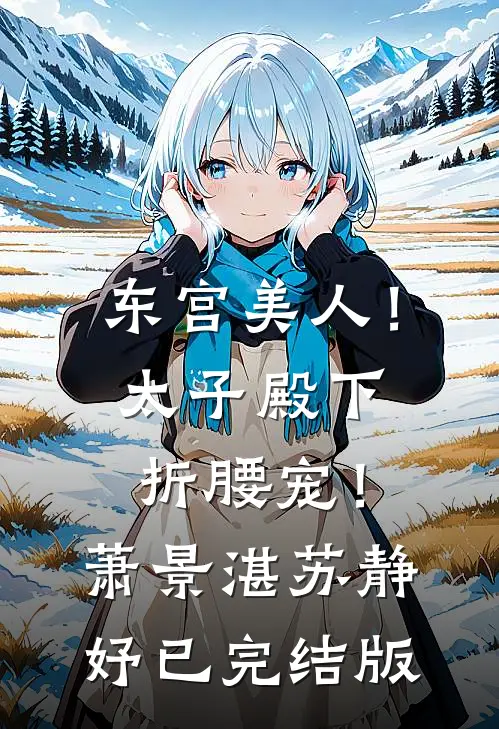 爱意坠入深海完结txt