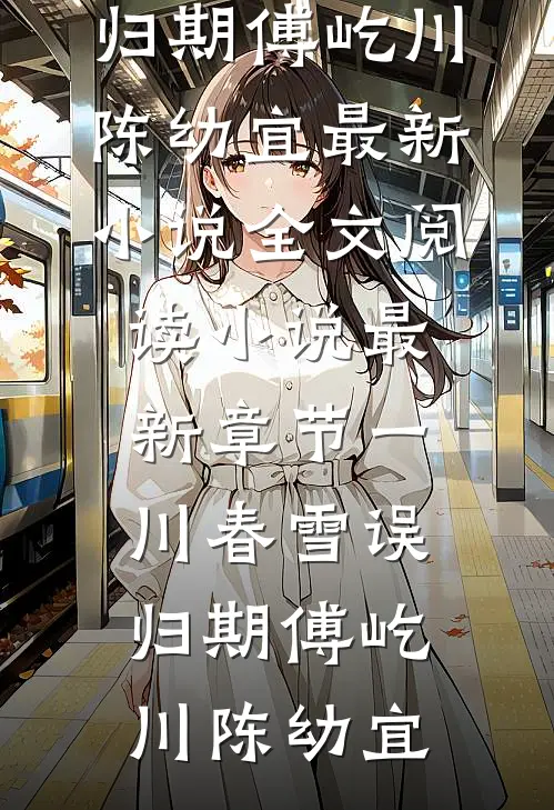 重生复仇录：将背叛娇妻打入深渊火爆小说