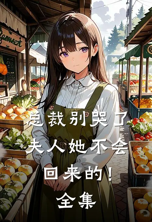 总裁别哭了，夫人她不会回来的！全集