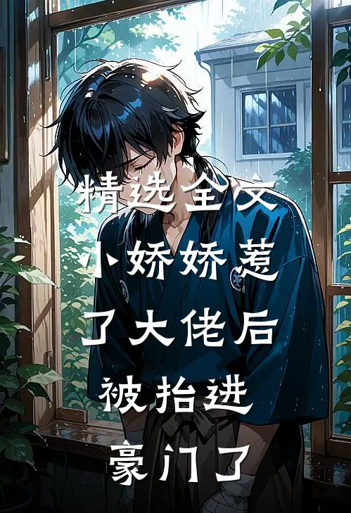 精选全文小娇娇惹了大佬后，被抬进豪门了