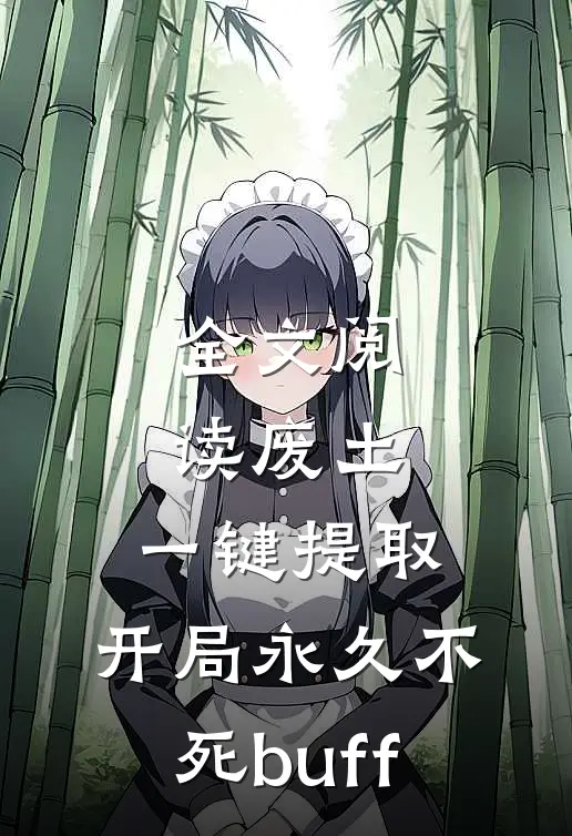 全文阅读废土，一键提取，开局永久不死buff