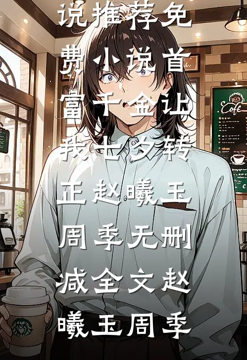 上任兵工厂厂长，手搓M1伽兰德全文版