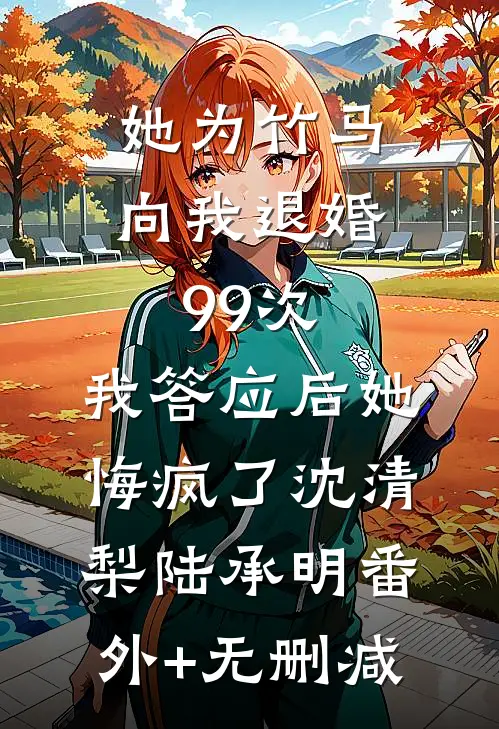 爱恨揪心，覆水难收顾迅昕儿