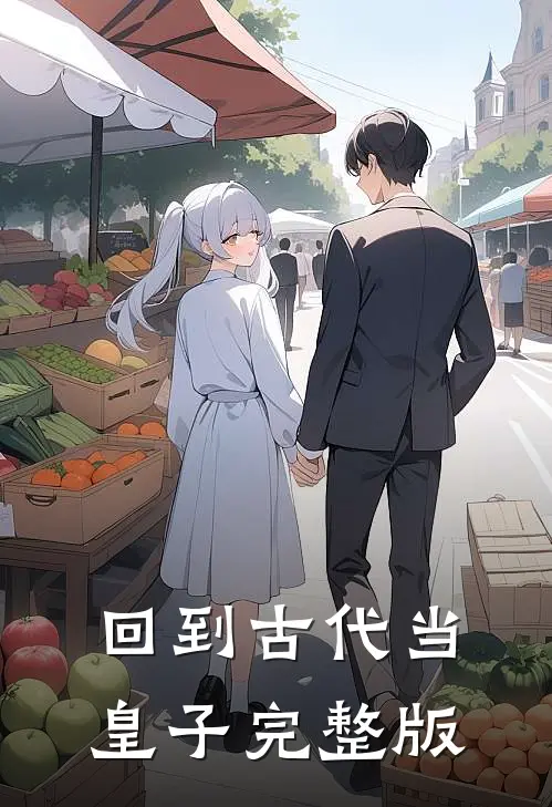 回到古代当皇子完整版