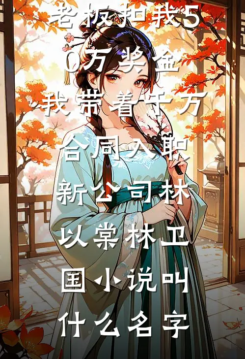 什么？室友说我有修仙妄想症必读文