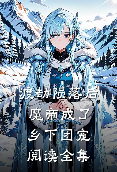 渡劫陨落后，魔帝成了乡下团宠阅读全集