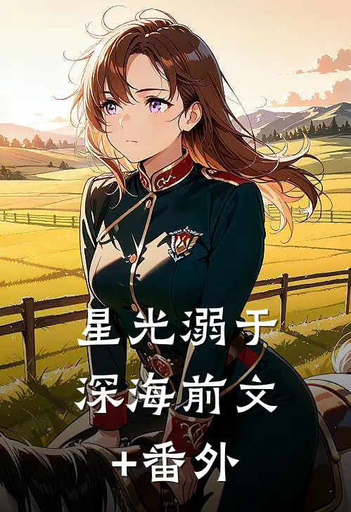 花开花落情已逝质量好文