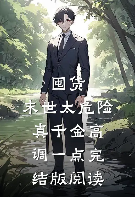 囤货：末世太危险，真千金高调一点完结版阅读