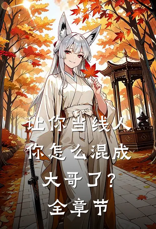 让你当线人，你怎么混成大哥了？全章节