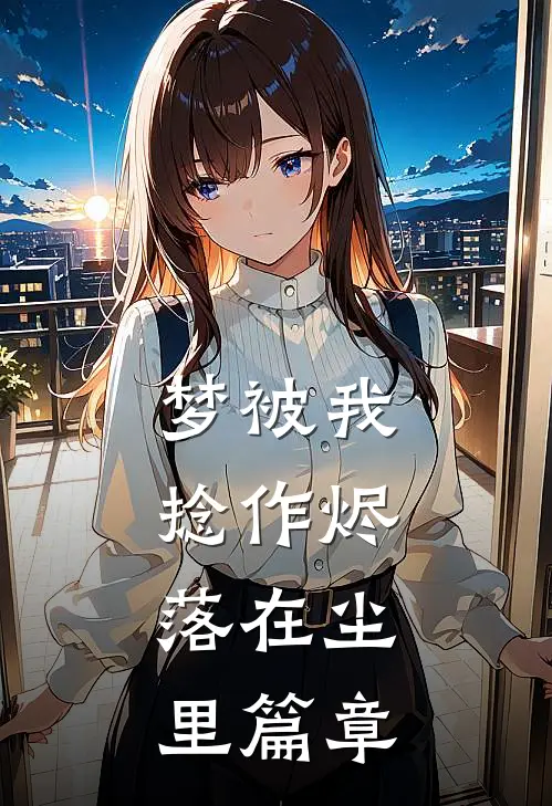 梦被我捻作烬，落在尘里篇章