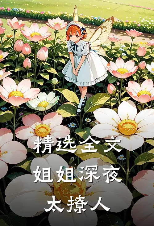 精选全文姐姐深夜太撩人
