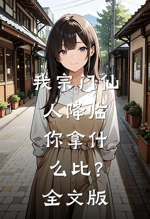 我宗门仙人降临，你拿什么比？全文版