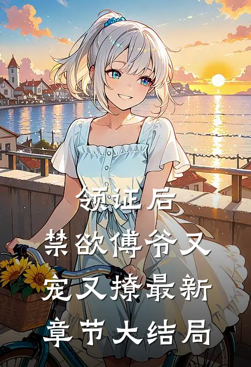 领证后,禁欲傅爷又宠又撩最新章节大结局