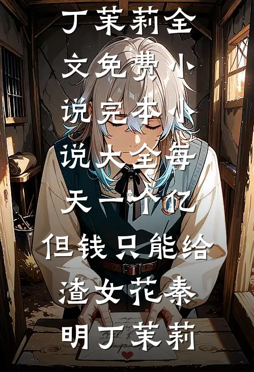 错睡后，偏执大佬粘人成瘾已完结版