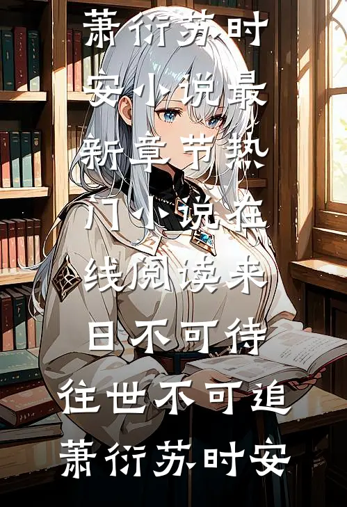 星河尽染映江南优质全文阅读
