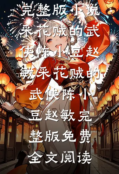 娘亲脱离世界后，爹和哥哥悔疯了好看的小说推荐完结