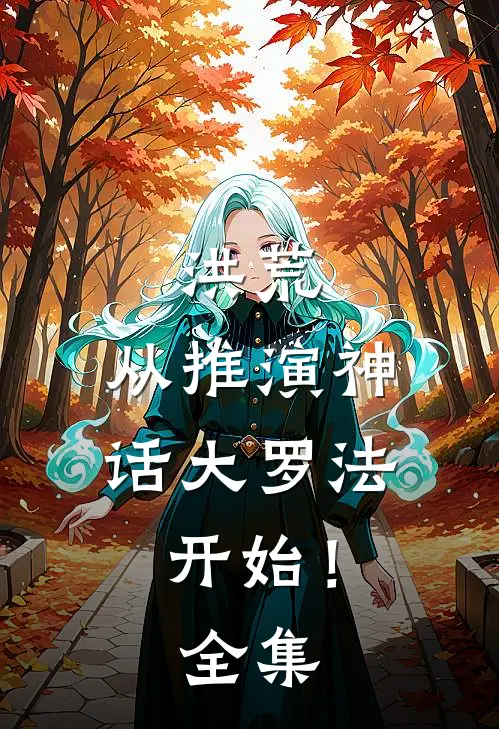 洪荒：从推演神话大罗法开始！全集