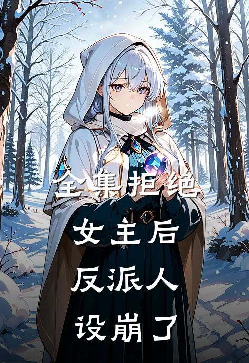 全集拒绝女主后，反派人设崩了
