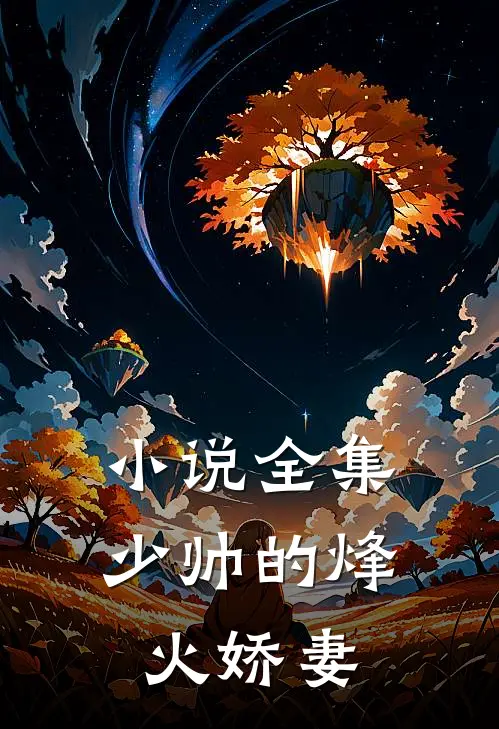 小说全集少帅的烽火娇妻