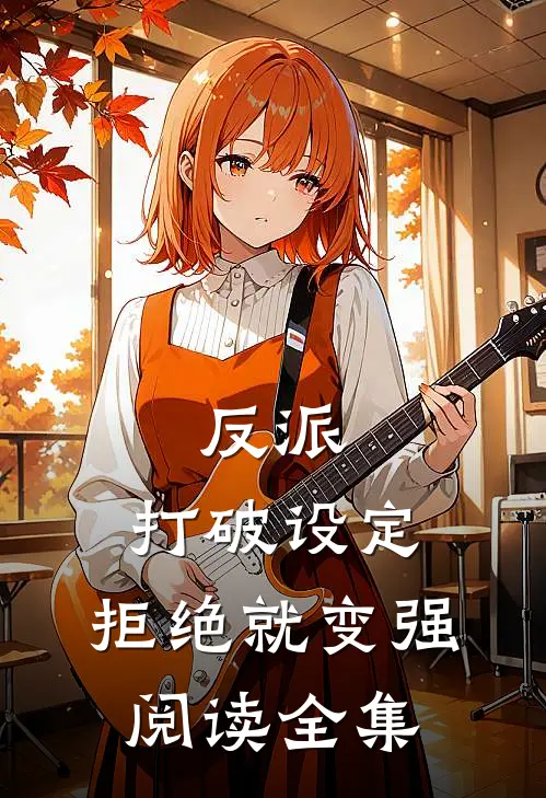 反派：打破设定，拒绝就变强阅读全集