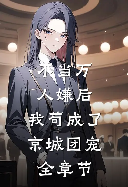 不当万人嫌后，我苟成了京城团宠全章节