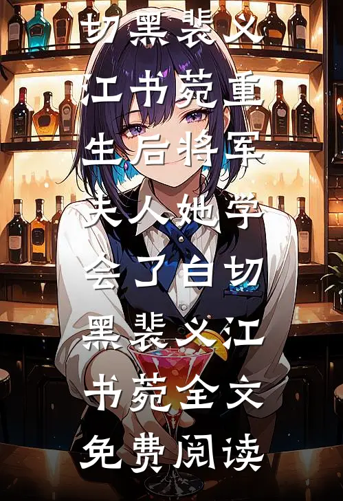 寡嫂重生带崽跑路，权臣哭坟长草全文
