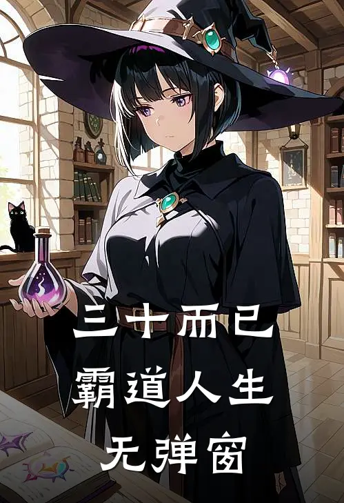 三十而已：霸道人生无弹窗