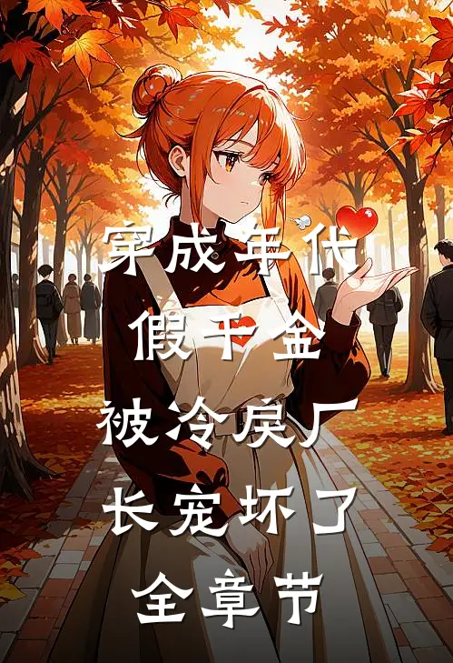 穿成年代假千金，被冷戾厂长宠坏了全章节