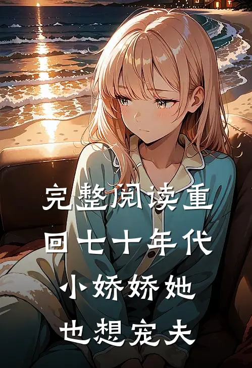 完整阅读重回七十年代，小娇娇她也想宠夫