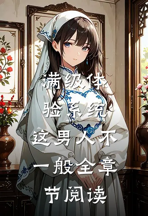 满级体验系统，这男人不一般全章节阅读