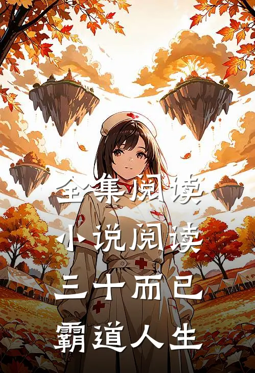 全集阅读小说阅读三十而已：霸道人生