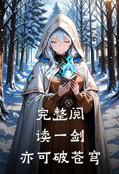 完整阅读一剑，亦可破苍穹