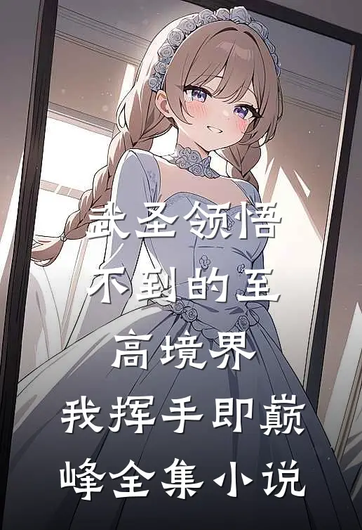武圣领悟不到的至高境界，我挥手即巅峰全集小说