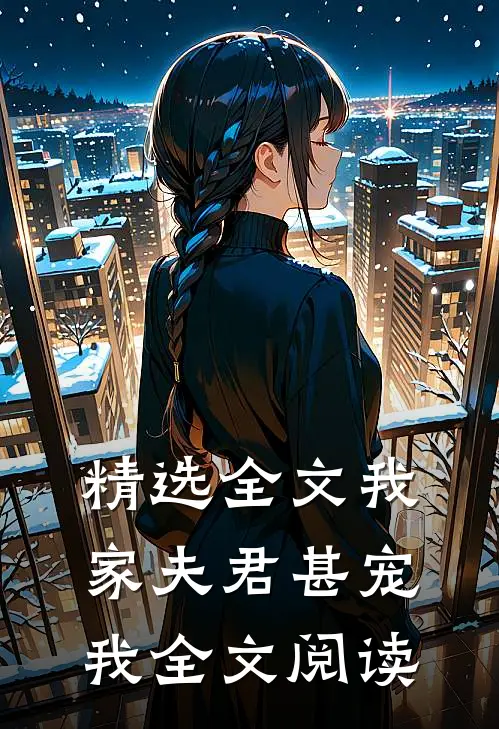 精选全文我家夫君甚宠我全文阅读