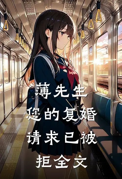 薄先生，您的复婚请求已被拒全文