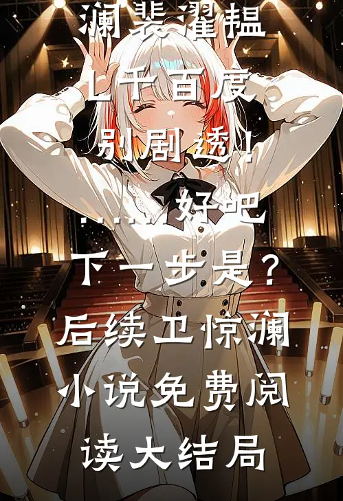 停靠在无岸之海在线