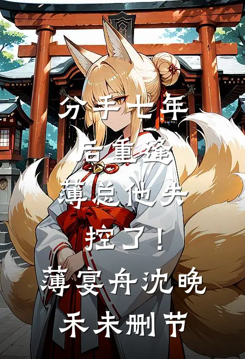 祈尔繁芜胜常春全篇