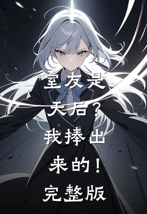 室友是天后？我捧出来的！完整版