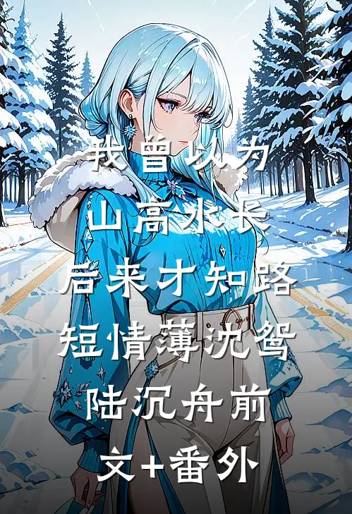 爱被我恨死了，葬在海里最后结局