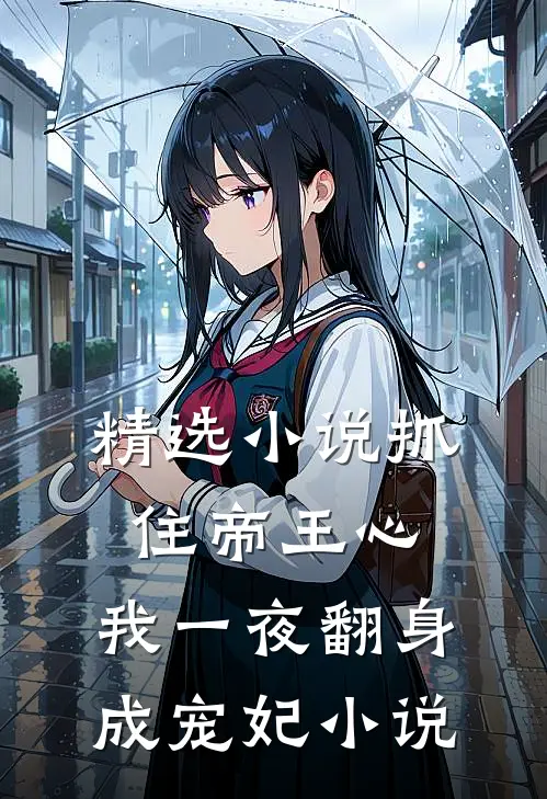 精选小说抓住帝王心,我一夜翻身成宠妃小说